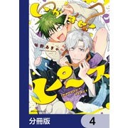 いかすぜ！ピース【分冊版】 4（KADOKAWA） [電子書籍]