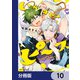 いかすぜ！ピース【分冊版】 10（KADOKAWA） [電子書籍]