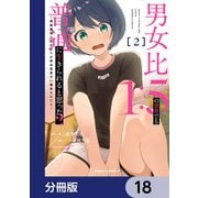 男女比1：5の世界でも普通に生きられると思った？ ～激重感情な彼女たちが無自覚男子に翻弄されたら～【分冊版】 18（KADOKAWA） [電子書籍]