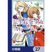 転生錬金少女のスローライフ【分冊版】 27（KADOKAWA） [電子書籍]
