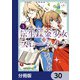 転生錬金少女のスローライフ【分冊版】 30（KADOKAWA） [電子書籍]