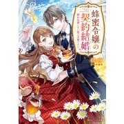 蜂蜜令嬢の契約結婚 雇われ妻に甘い恋は不要です！？【電子特典付き】（KADOKAWA） [電子書籍]