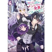 勇者パーティーをクビになったので故郷に帰ったら、メンバー全員がついてきたんだが4【電子特別版】（KADOKAWA） [電子書籍]
