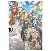 未実装のラスボス達が仲間になりました。10（KADOKAWA） [電子書籍]