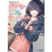 偶然助けた美少女がなぜか俺に懐いてしまった件について2（KADOKAWA） [電子書籍]