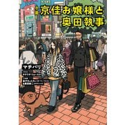 小説 京佳お嬢様と奥田執事（KADOKAWA） [電子書籍]