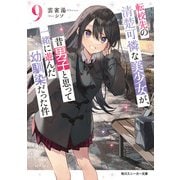 転校先の清楚可憐な美少女が、昔男子と思って一緒に遊んだ幼馴染だった件9（KADOKAWA） [電子書籍]