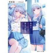 孤高なカノジョと、彼女の部屋でシてること（KADOKAWA） [電子書籍]