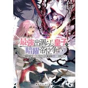 最強出涸らし皇子の暗躍帝位争い15 無能を演じるSSランク皇子は皇位継承戦を影から支配する【電子特別版】（KADOKAWA） [電子書籍]