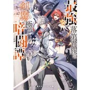最強落第貴族の剣魔極めし暗闘譚5【電子特別版】（KADOKAWA） [電子書籍]