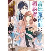 宮廷魔術師の婚約者4 書庫にこもっていたら、国一番の天才に見初められまして！？【電子特典付き】（KADOKAWA） [電子書籍]