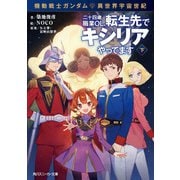 機動戦士ガンダム 異世界宇宙世紀 二十四歳職業OL、転生先でキシリアやってます 下（KADOKAWA） [電子書籍]