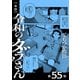 【単話】令和のダラさん 第55怪（KADOKAWA） [電子書籍]