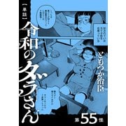【単話】令和のダラさん 第55怪（KADOKAWA） [電子書籍]