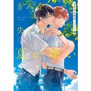 きみを失った夏が嫌い（KADOKAWA） [電子書籍]