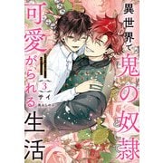 異世界で鬼の奴隷として可愛がられる生活 3【電子特別版】（KADOKAWA） [電子書籍]