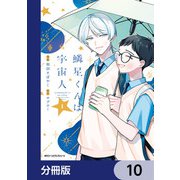 鱗星くんは宇宙人【分冊版】 10（KADOKAWA） [電子書籍]