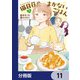 猫目荘のまかないごはん【分冊版】 11（KADOKAWA） [電子書籍]
