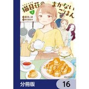 猫目荘のまかないごはん【分冊版】 16（KADOKAWA） [電子書籍]