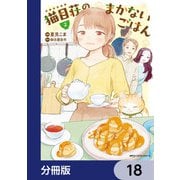 猫目荘のまかないごはん【分冊版】 18（KADOKAWA） [電子書籍]