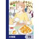 猫目荘のまかないごはん【分冊版】 19（KADOKAWA） [電子書籍]