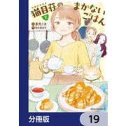 猫目荘のまかないごはん【分冊版】 19（KADOKAWA） [電子書籍]