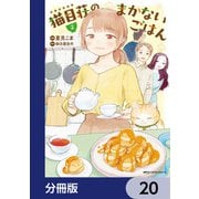 猫目荘のまかないごはん【分冊版】 20（KADOKAWA） [電子書籍]