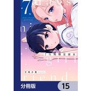 7日間限定彼女【分冊版】 15（KADOKAWA） [電子書籍]