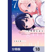 7日間限定彼女【分冊版】 18（KADOKAWA） [電子書籍]
