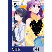 ケイヤクシマイ【分冊版】 41（KADOKAWA） [電子書籍]