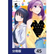 ケイヤクシマイ【分冊版】 45（KADOKAWA） [電子書籍]
