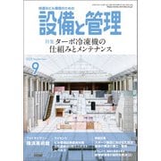 設備と管理 2025年9月号（オーム社） [電子書籍]