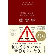 疲労学―毎日がんばるあなたのための（東洋経済新報社） [電子書籍]