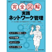 これ1冊で丸わかり 完全図解 実践ネットワーク管理（日経BP出版） [電子書籍]