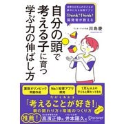 自分の頭で考える子に育つ学ぶ力の伸ばし方（ディスカヴァー・トゥエンティワン） [電子書籍]