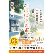 いただきます。 人生が変わる「守衛室の師匠」の教え（ディスカヴァー・トゥエンティワン） [電子書籍]