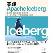 実践Apache Iceberg ―高効率・高生産性を実現するオープンなデータ基盤の構築と運用（技術評論社） [電子書籍]