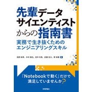先輩データサイエンティストからの指南書 実務で生き抜くためのエンジニアリングスキル（技術評論社） [電子書籍]