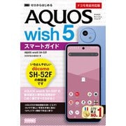 ゼロからはじめる AQUOS wish5 SH-52Fスマートガイド（ドコモ完全対応版）（技術評論社） [電子書籍]