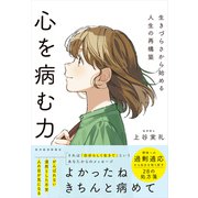 心を病む力―生きづらさから始める人生の再構築（東洋経済新報社） [電子書籍]