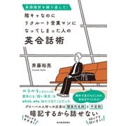 英語挫折を繰り返した！ 陰キャなのにリクルート営業マンになってしまった人の英会話術（東洋経済新報社） [電子書籍]