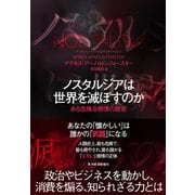 ノスタルジアは世界を滅ぼすのか―ある危険な感情の歴史（東洋経済新報社） [電子書籍]