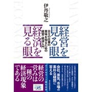 経営を見る眼 経済を見る眼―日々の仕事の意味を知るための経営・経済入門（東洋経済新報社） [電子書籍]