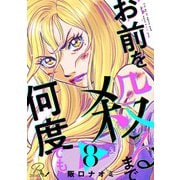 お前を殺るまで何度でも 第8話【単話版】（マイクロマガジン社） [電子書籍]