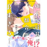 推し配達員が都合が良すぎる！【電子限定描き下ろし付】（マイクロマガジン社） [電子書籍]