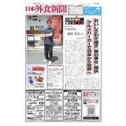 日本外食新聞 2025/8/25号（外食産業新聞社） [電子書籍]
