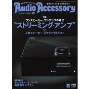 オーディオアクセサリー 2025年10月号（198）（音元出版） [電子書籍]