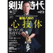 月刊剣道時代 2025年10月号（体育とスポーツ出版社） [電子書籍]