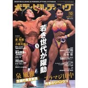 月刊ボディビルディング 2025年10月号（体育とスポーツ出版社） [電子書籍]