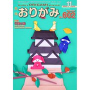 月刊おりがみ 602号（日本折紙協会） [電子書籍]